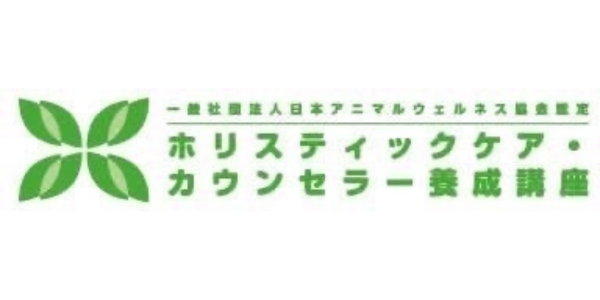 ホリスティックケア・カウンセラー養成講座