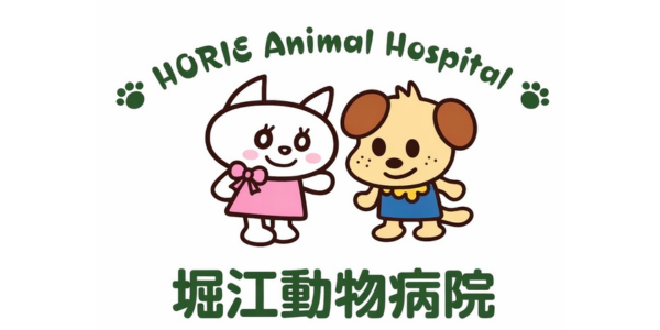 堀江動物病院