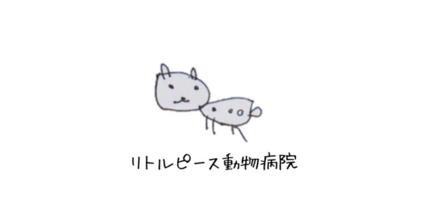 リトルピース動物病院