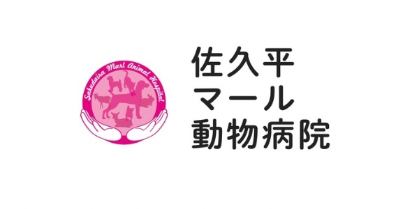 佐久平マール動物病院